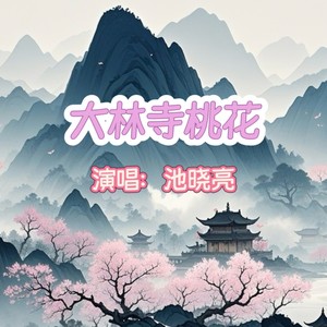 大林寺桃花 (伴奏)