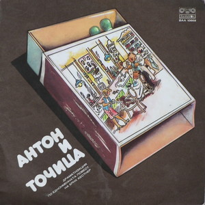 Антон и Точица - част 8