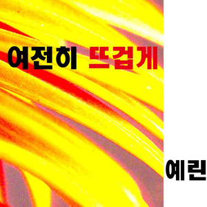 여전히 뜨겁게 (依旧火热)