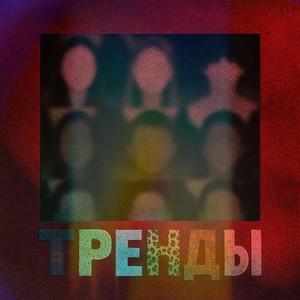 Тренды