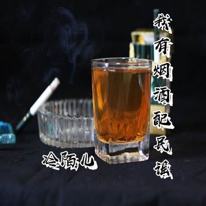 我有烟酒配民谣
