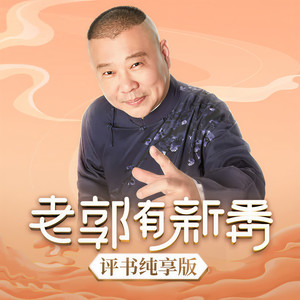 老郭有新番 - 52 曹操脱身将计就计，陶谦临死三让徐州