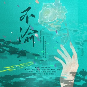 梦大仙xx - 不渝