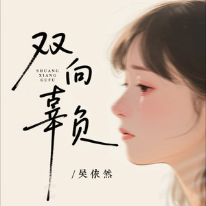 双向辜负