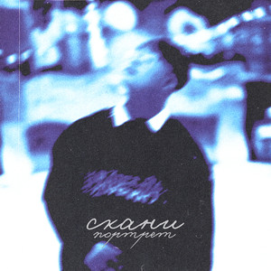 Скани - Портрет