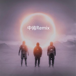 Ahrix -End Of Time (中肯 remix)