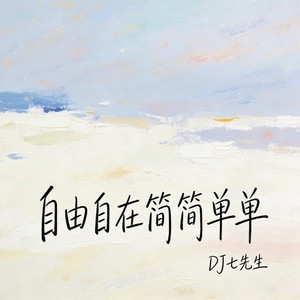 自由自在简简单单封面
