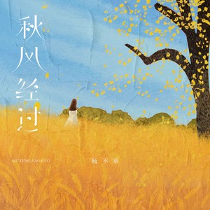 秋风经过 (温柔女声版)