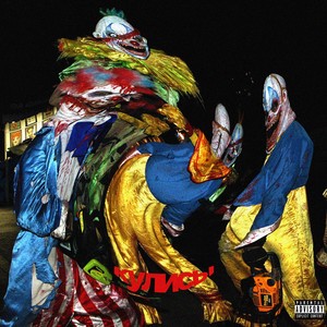 Кулисы(feat. KALANIDIS & garleem)[prod. by Kapitonov] (Explicit)