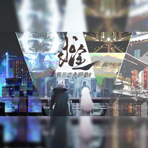 《求途》明日方舟1分钟试听 (Live)