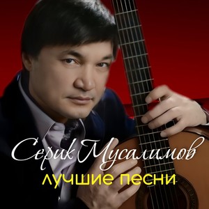 Лучшие песни