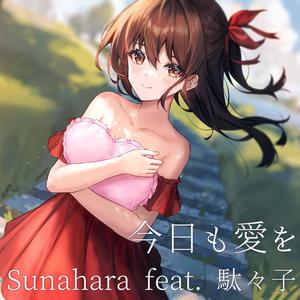 今日も愛を (feat. 駄々子)