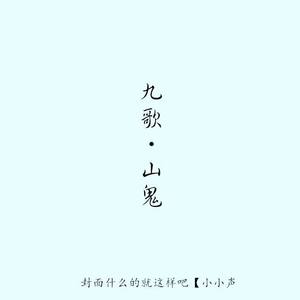 山鬼