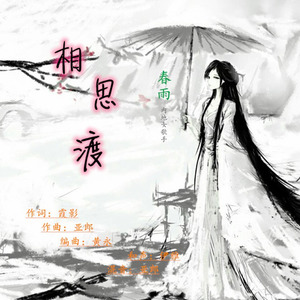相思渡 (伴奏)