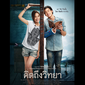 เพลงประกอบภาพยนตร์ คิดถึงวิทยา