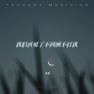 我们再见不纠缠不打扰 (架子鼓版本)