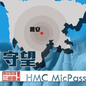 守望 (h micpass official version)