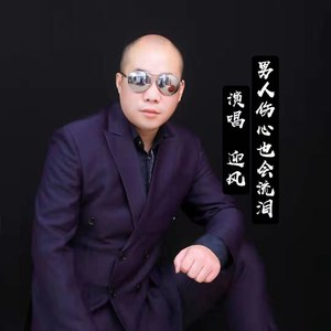 男人伤心也会流泪