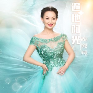 遍地阳光 (女声版伴奏)