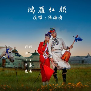 鸿雁红颜 (伴奏)