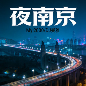 夜南京