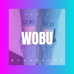 一吻断红尘 (DJ版)