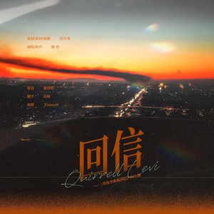 回信——小说《奇洛李维斯回信》同人曲