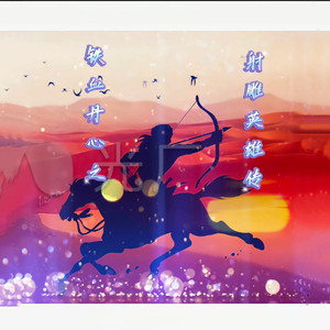 铁血丹心