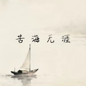 苦海无涯 (苦海翻起爱恨)
