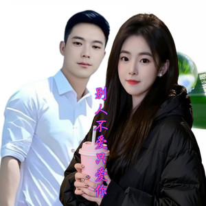 别人不爱只爱你情哥情妹 (伴奏)