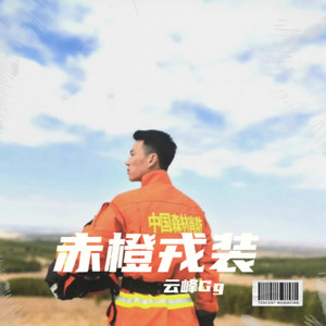 赤橙戎装—伴奏 (伴奏)