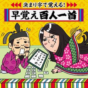 決まり字で覚える!早覚え百人一首～学校かるた大会 必勝のアイテム