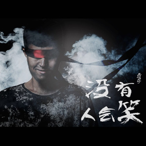没有人会笑