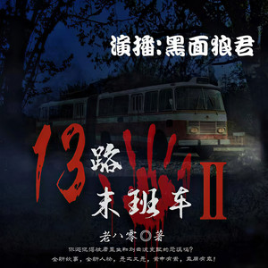 黑面狼君 - 第030集 对岸(下)