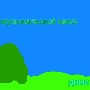 Музыкальный микс