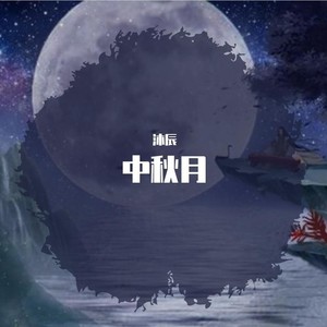 秋夕月