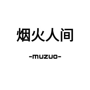 烟火人间 - 牧左封面