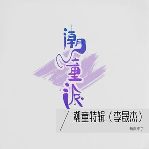 潮童特辑（李晟杰）