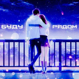 Буду рядом