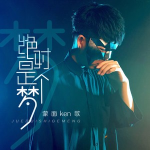 绝对是个梦 (DJ酱爆鱿鱼版)