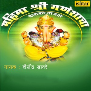 Mahima Shree Ganeshacha Trailoki Gajato