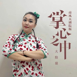 掌心之中 (纯享版)