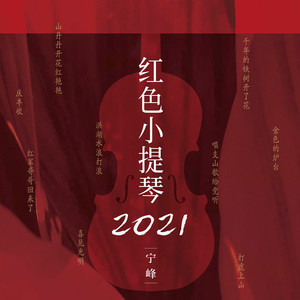 红色小提琴2021