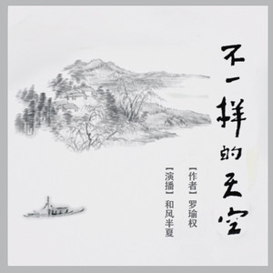 不一样的天空 068 烟雨凤凰 (DJ长音频)封面