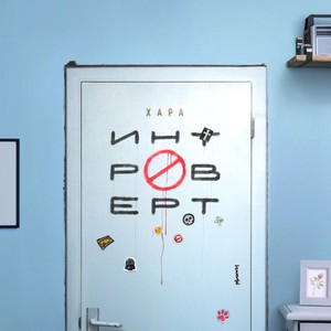 Делай как я (Explicit)