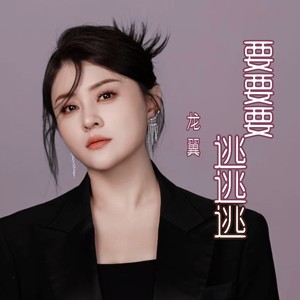 要要要逃逃逃