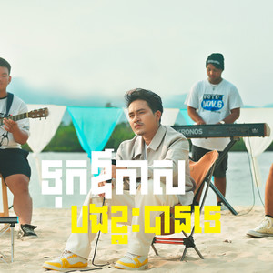 ទុកឱកាសឱ្យបងខ្លះបានទេ (Acoustic)