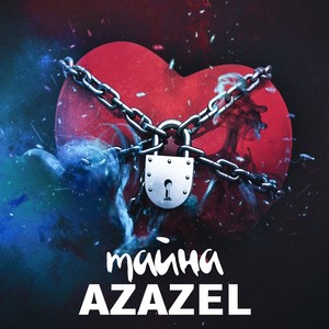 Тайна (Explicit)