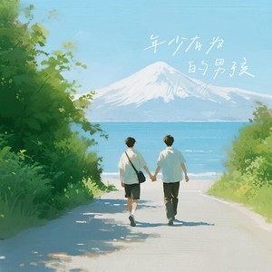 年少有为的男孩