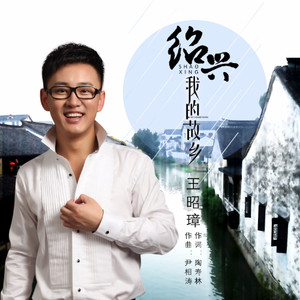 绍兴，我的故乡